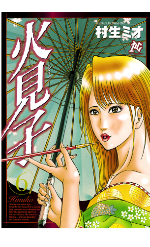 火見子 6巻