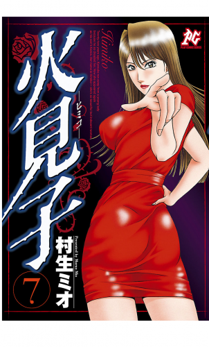 火見子 7巻