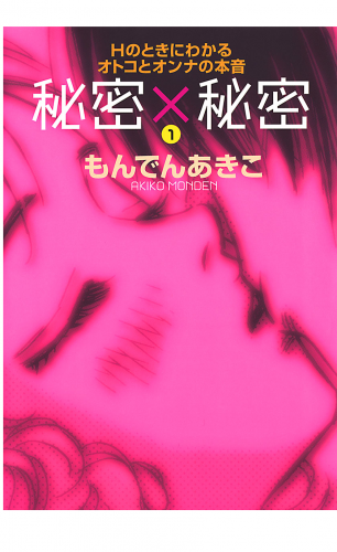 秘密×秘密 1巻 Hのときにわかるオトコとオンナの本音