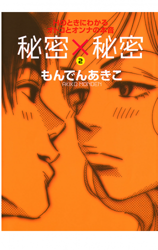秘密×秘密 2巻 Hのときにわかるオトコとオンナの本音