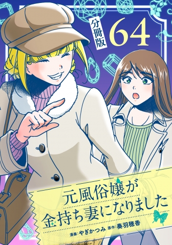 元風俗嬢が金持ち妻になりました【分冊版】第64話