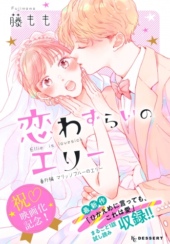 恋わずらいのエリー（13）番外編　―マリッジブルーのエリー―