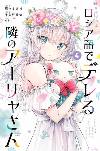 時々ボソッとロシア語でデレる隣のアーリャさん（４）