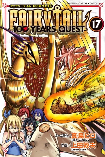 ＦＡＩＲＹ　ＴＡＩＬ　１００　ＹＥＡＲＳ　ＱＵＥＳＴ（17）