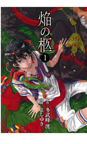焔の柩 1巻