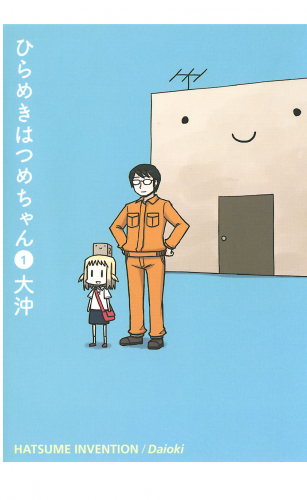 ひらめきはつめちゃん 1巻