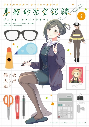 アイドルマスター　シャイニーカラーズ　事務的光空記録 1巻