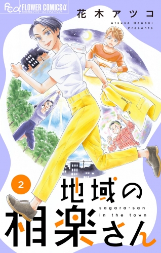 地域の相楽さん 2巻