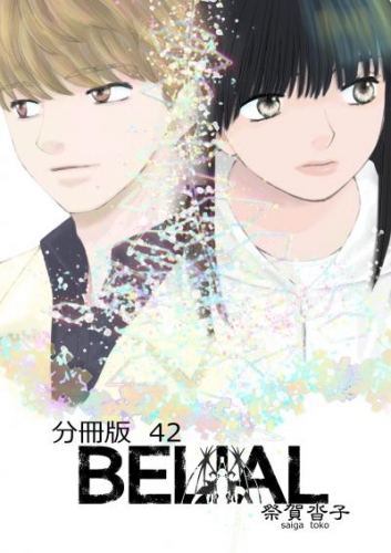 BELIAL 分冊版42