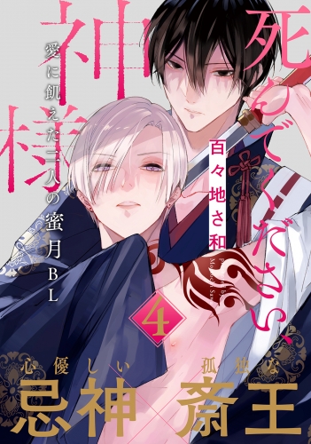 死んでください、神様 分冊版 4巻