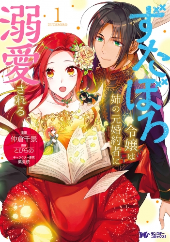 ずたぼろ令嬢は姉の元婚約者に溺愛される（コミック） 分冊版 30巻