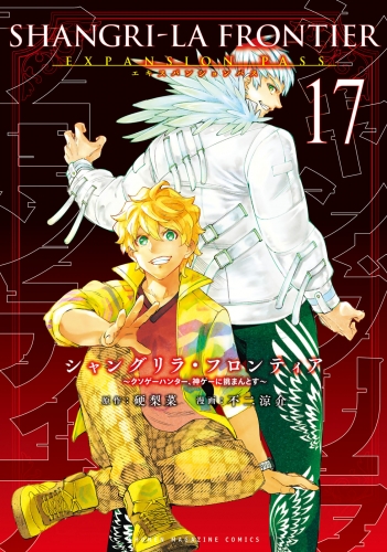 シャングリラ・フロンティア　エキスパンションパス　～クソゲーハンター、神ゲーに挑まんとす～（17）