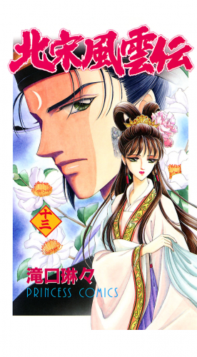 北宋風雲伝 13巻