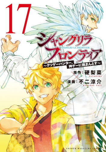 シャングリラ・フロンティア　～クソゲーハンター、神ゲーに挑まんとす～（17）