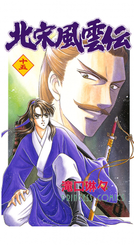 北宋風雲伝 15巻