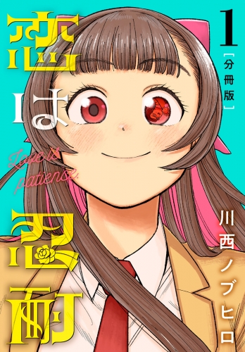 恋は忍耐 分冊版 1