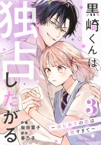 黒崎くんは独占したがる～はじめての恋は甘すぎて～ 3巻
