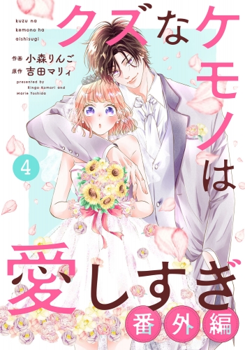 noicomi クズなケモノは愛しすぎ（分冊版）34話