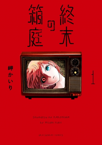 終末の箱庭 1巻