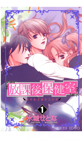 放課後保健室 1巻