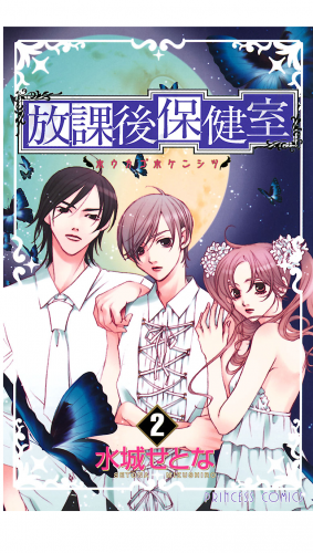 放課後保健室 2巻