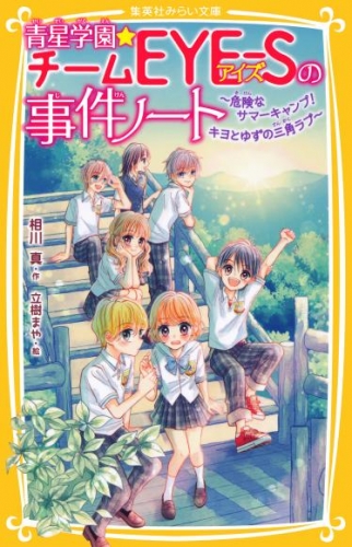 青星学園★チームＥＹＥ‐Ｓの事件ノート　～危険なサマーキャンプ！　キヨとゆずの三角ラブ～