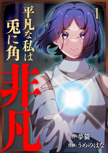 平凡な私は兎に角非凡【単話版】 1話