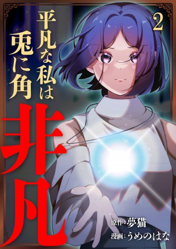 平凡な私は兎に角非凡【単話版】 2話