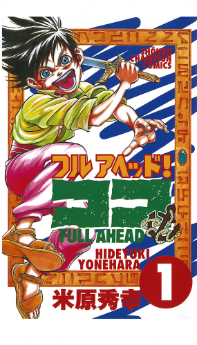 フルアヘッド！ココ 1巻