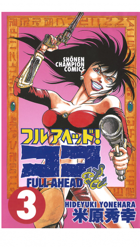 フルアヘッド！ココ 3巻