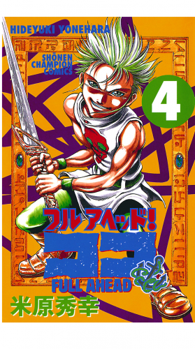 フルアヘッド！ココ 4巻