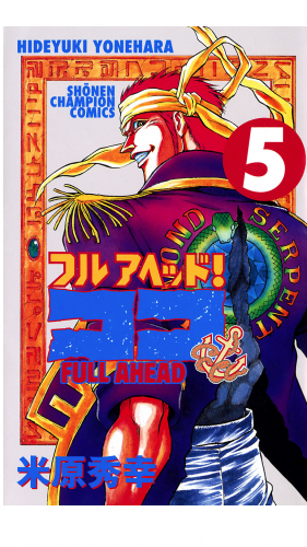 フルアヘッド！ココ 5巻