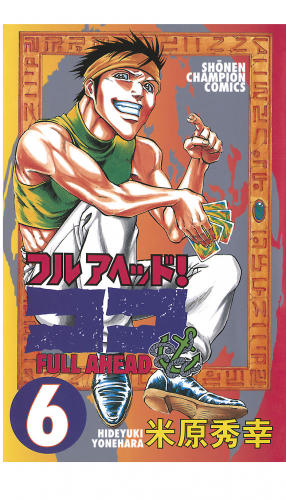 フルアヘッド！ココ 6巻