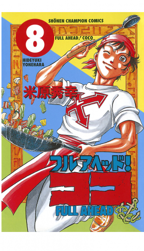 フルアヘッド！ココ 8巻