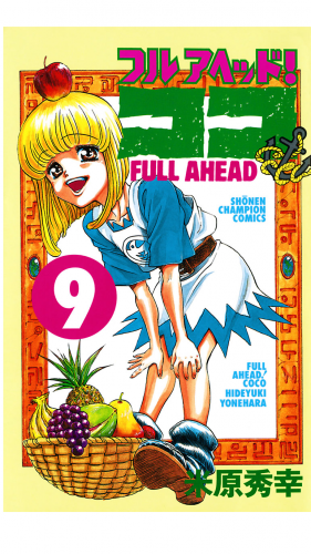 フルアヘッド！ココ 9巻