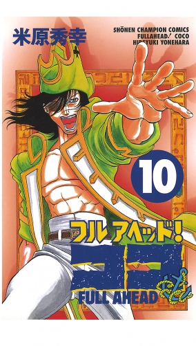 フルアヘッド！ココ 10巻