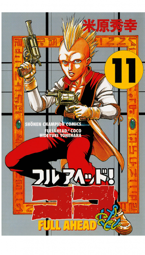 フルアヘッド！ココ 11巻