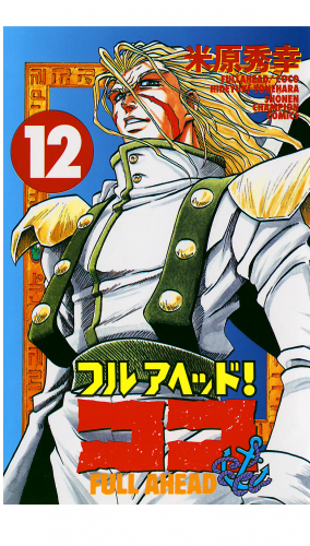 フルアヘッド！ココ 12巻