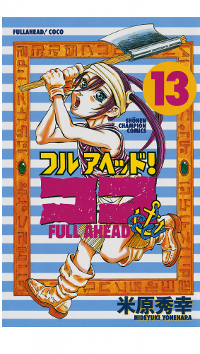 フルアヘッド！ココ 13巻