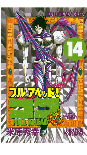 フルアヘッド！ココ 14巻