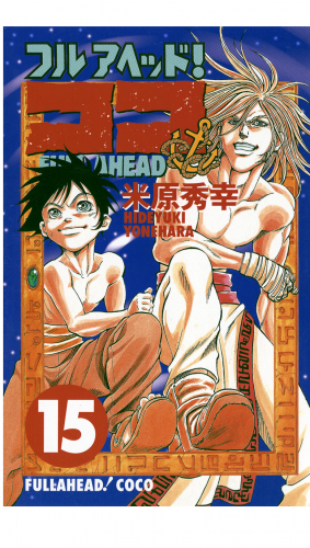 フルアヘッド！ココ 15巻