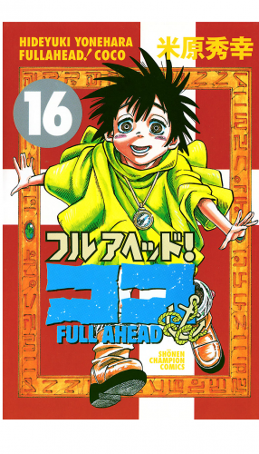 フルアヘッド！ココ 16巻