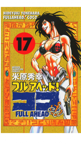 フルアヘッド！ココ 17巻