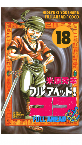 フルアヘッド！ココ 18巻