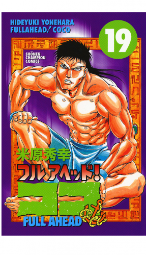 フルアヘッド！ココ 19巻