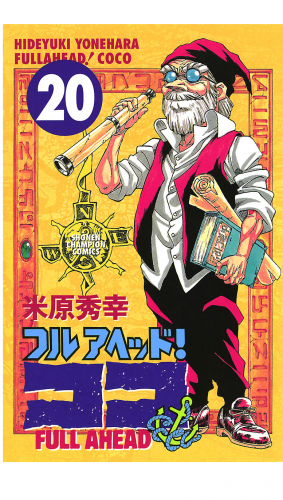 フルアヘッド！ココ 20巻