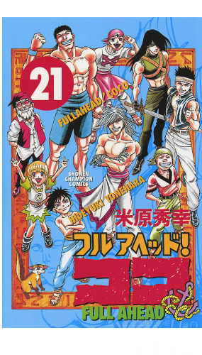 フルアヘッド！ココ 21巻