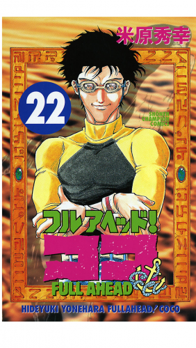 フルアヘッド！ココ 22巻
