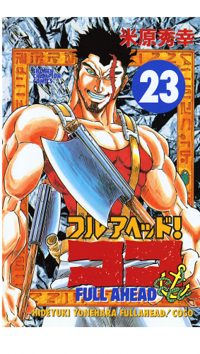 フルアヘッド！ココ 23巻