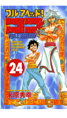 フルアヘッド！ココ 24巻